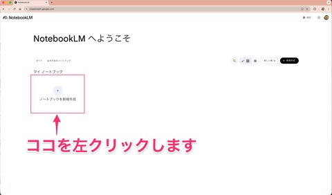 NotebookLMの起動画面