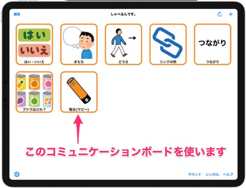 MaBeeeコミュニケーションボード