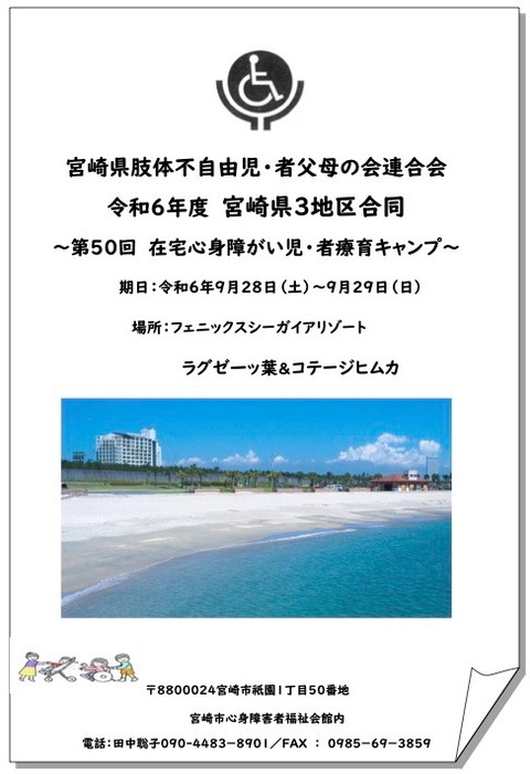 宮崎県肢連2024療育キャンプ表紙