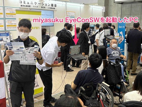 miyasuku_EyeConSWを試す来場者
