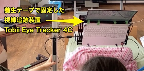 養生テープで固定したEye Tracker