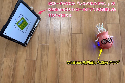 MaBeeeを内蔵した乾電池式オモチャを【しゃべるんです。】アプリで作動させる