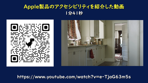Apple製品のアクセシビリティ紹介動画のQR