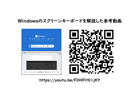 Windowsのスクリーンキーボードを解説した参考動画
