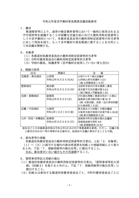 令和元年度音声教材普及推進会議実施要項1枚目