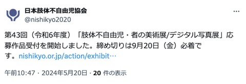 日肢協の公式Xポスト