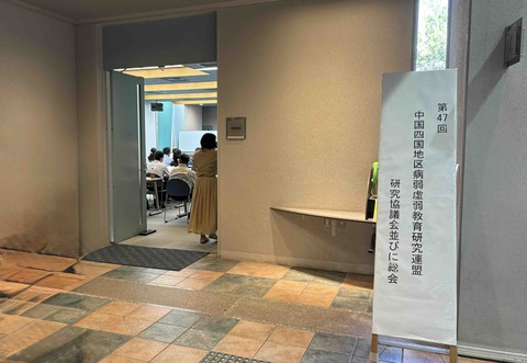 研究協議会の立て看板
