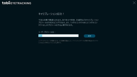 キャリブレーション終了画面