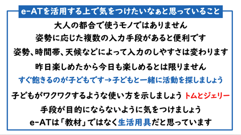 e-ATを活用する上で気をつけたいなぁと思っていること