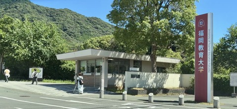 福岡教育大学正門