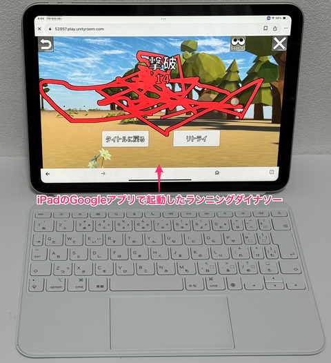 iPadのGoogleアプリでランニングダイナソー