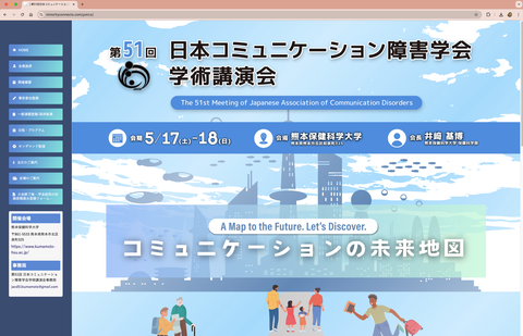 第51回日本コミュニケーション障害学会学術講演会のサイト