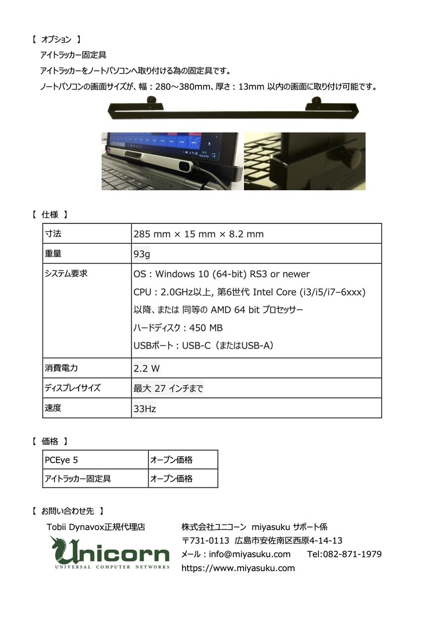 miyasukuのサイトに視線入力装置Tobii PCEye5のカタログが公開されました : Sam's e-AT Lab