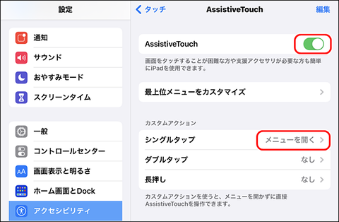 AssistiveTouchの設定画面