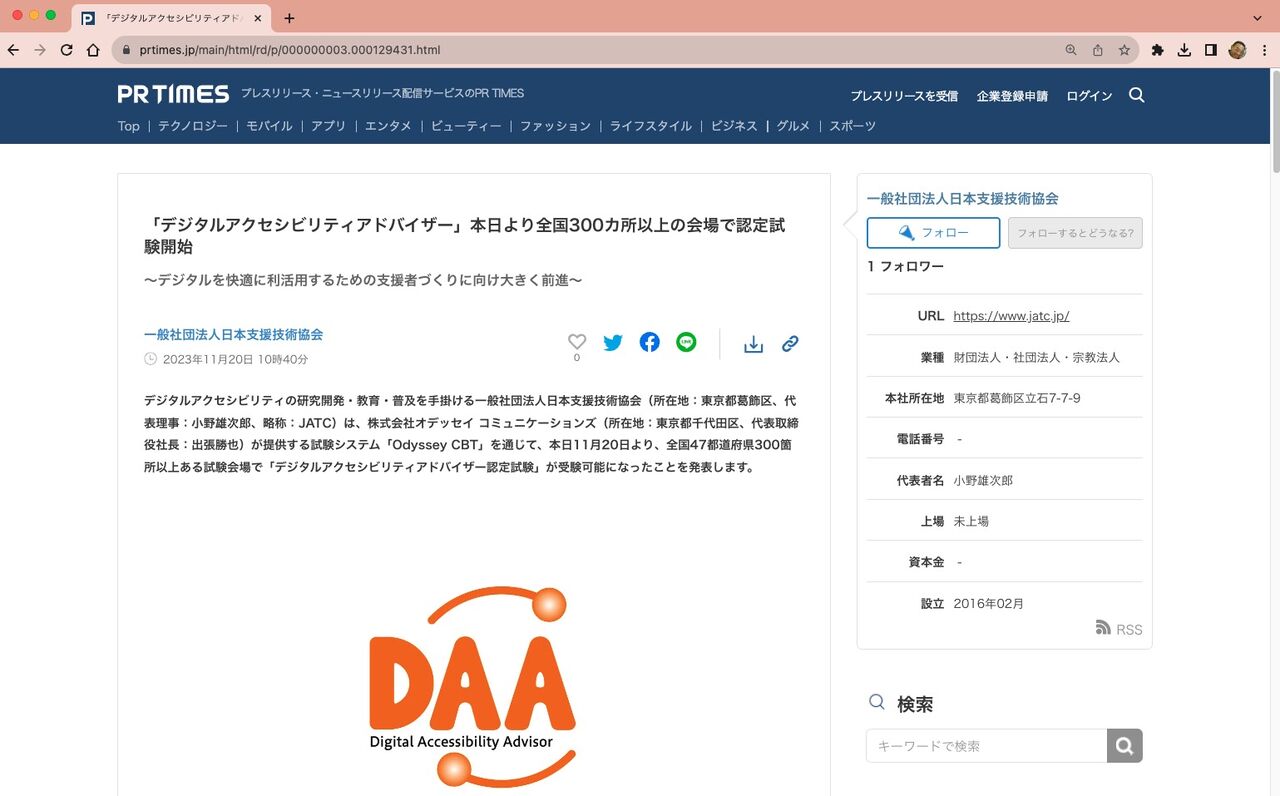 デジタルアクセシビリティアドバイザー（Digital Accessibility 