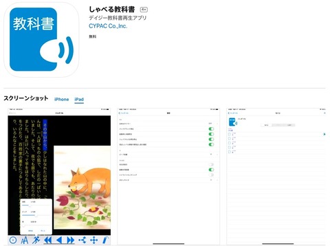 しゃべる教科書のAppStoreプレビュー画面