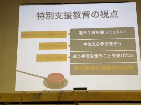 青木さんの講演02特別支援教育の視点
