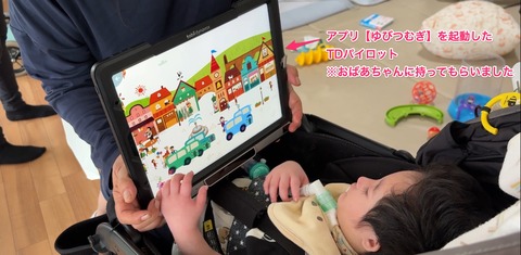 iPad(TDパイロット)のゆびつむぎで遊ぶKEくん