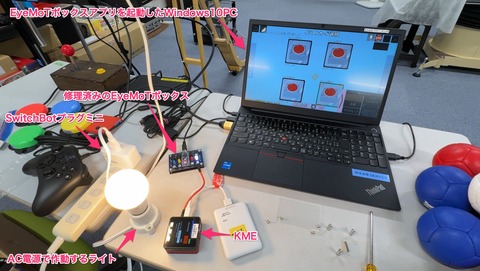 修理済みのEyeMoTボックスの動作確認