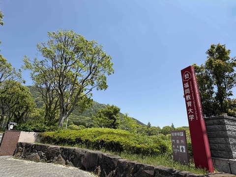 福岡教育大学通用門