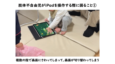 肢体不自由児がiPadを操作する際に困ること①