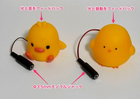 スイッチ確認用ヒヨコちゃん２種