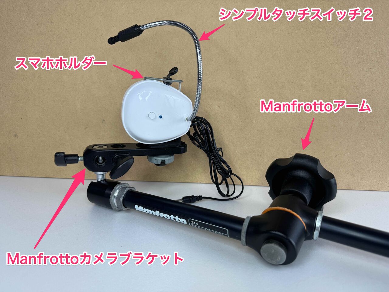 KUPOやManfrottoのアームにシンプルタッチスイッチ2をガチッと