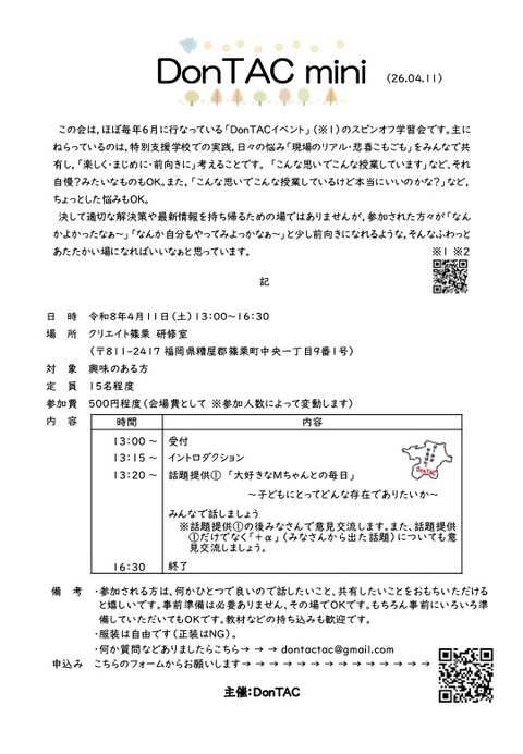 DonTAC mini案内フライヤー