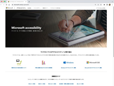 Microsoftのアクセシビリティの取組