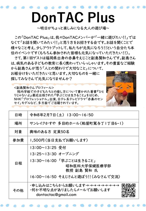 DonTAC Plusの案内チラシ