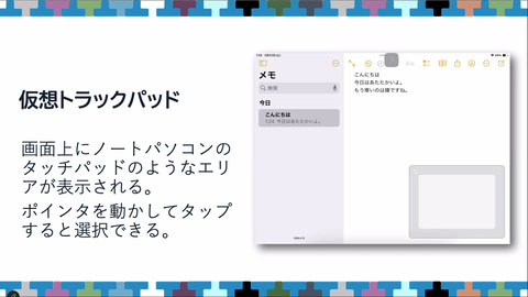 仮想トラックパッド