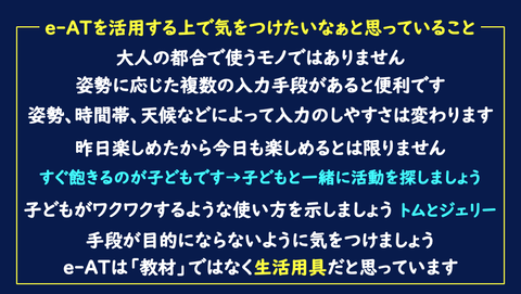 e-ATを活用する上で気をつけたいなぁと思っていること