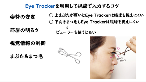 Eye Trackerを利用して視線で入力するコツ④まぶた＆まつ毛