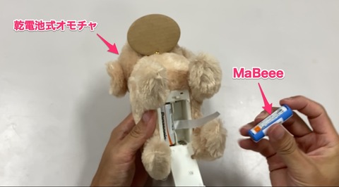 乾電池式オモチャにMaBeeeを入れる