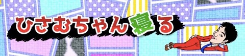 ひさむちゃん寝るのロゴ