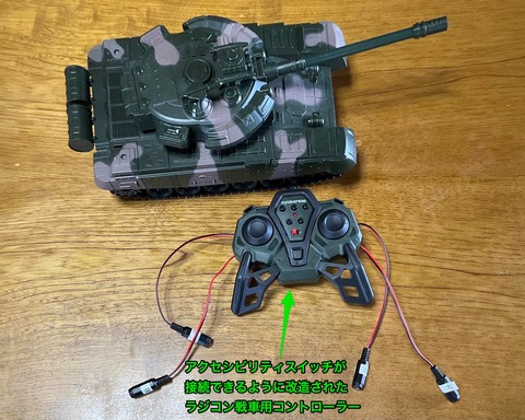 アクセシビリティスイッチ対応ラジコン戦車