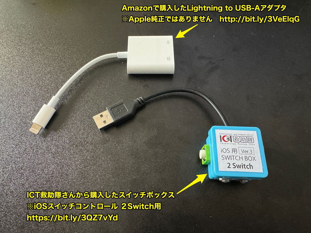 ICT救助隊さんのスイッチボックスとAmazonで売っていたLightning to 
