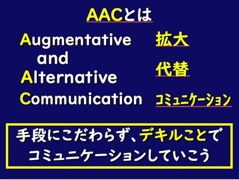 AACとは