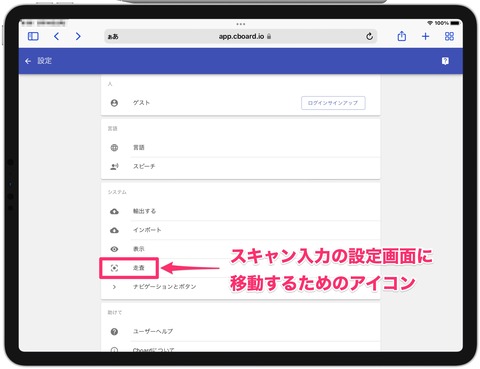 走査が書かれた設定画面