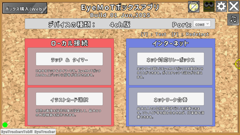 EyeMoTボックスアプリの起動画面