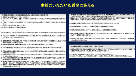 事前に頂いた質問内容