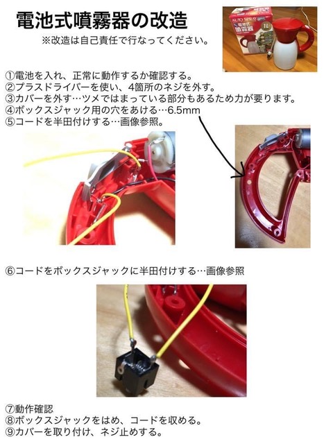 電池式噴霧器の改造方法