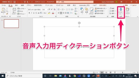 PowerPoint版ディクテーションボタン