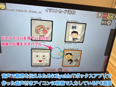 EyeMoTボックスアプリで作った音声付きアイコンで