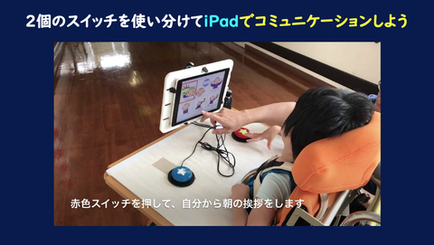 iPadでコミュニケーション