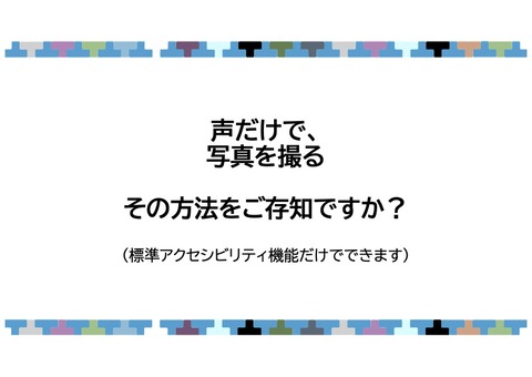 声だけで写真を撮る方法をご存知ですか