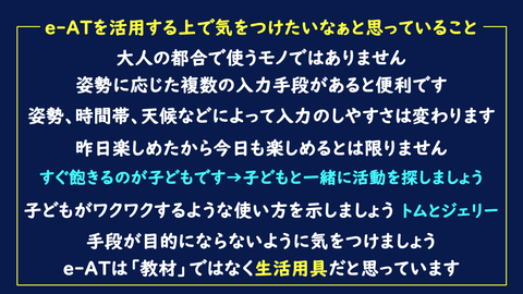 e-ATを活用する上で気をつけたいなぁと思っていること