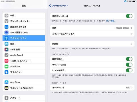 音声コントロール設定画面