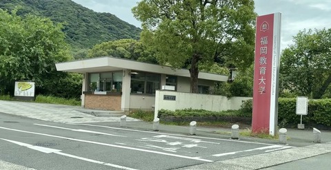 福岡教育大学正門