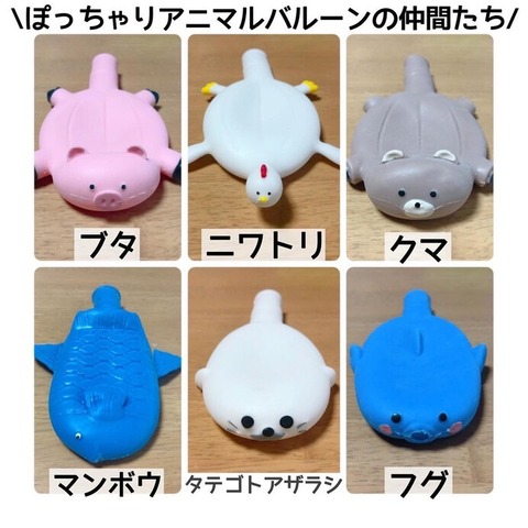 ぽっちゃりアニマルバルーン
